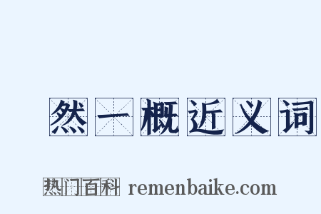 斠然一概近义词是什么意思的图片